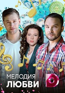 Мелодия любви