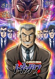 Менеджер среднего звена Тонэгава