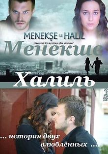 Менекше и Халиль