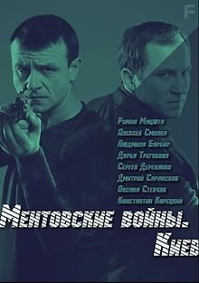 Ментовские войны. Киев