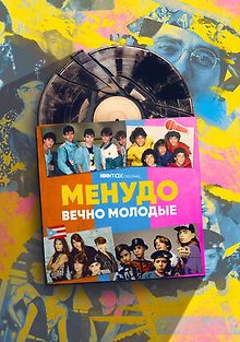 Менудо: Вечно молодые