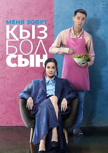 Меня зовут Кызболсын