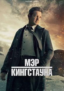 Мэр Кингстауна