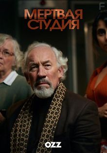Мертвая Студия