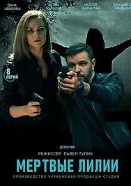 Мёртвые лилии