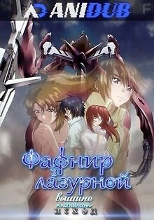 Фафнир в лазурной вышине - Исход