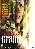 Мертвый сезон