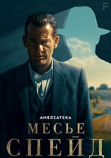 Месье Спейд