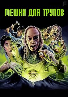 Мешки для трупов