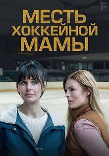 Месть хоккейной мамы