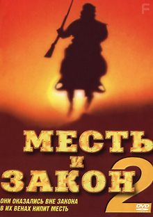 Месть и закон 2