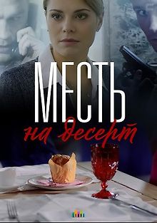 Месть на десерт