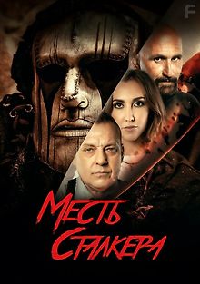 Месть сталкера