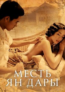 Месть Ян Дары