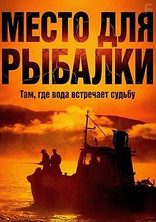 Место для рыбалки