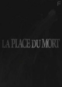 Место смерти