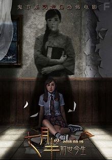 Месяц призраков в женском общежитии 2