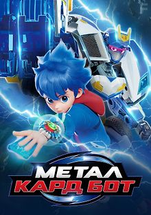 Метал Кард Бот