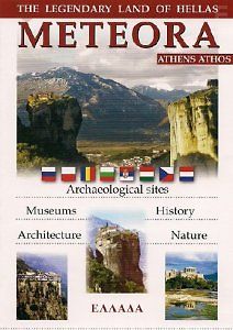 Метеора, Афины, Афон