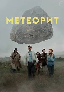 Метеорит