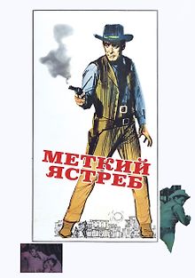 Меткий Ястреб