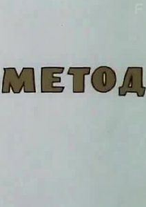 Метод
