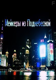 Мейкеры из Поднебесной