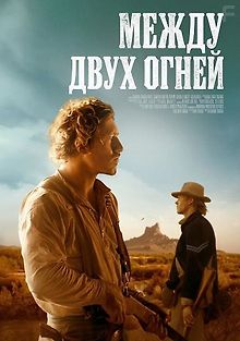 Между двух огней