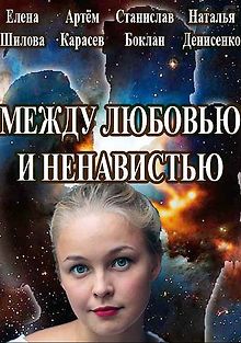 Между любовью и ненавистью