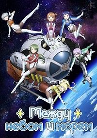 Между небом и морем