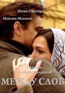 Между слов