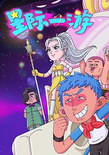 Межзвёздное путешествие