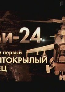 Ми-24. Армейский ударный вертолёт