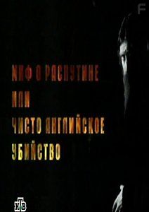 Миф о Распутине или чисто английское убийство