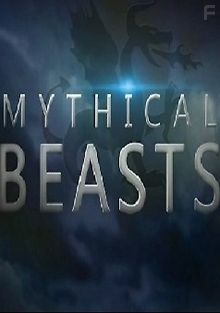 Мифические существа