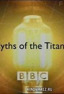 Мифы о Титанике