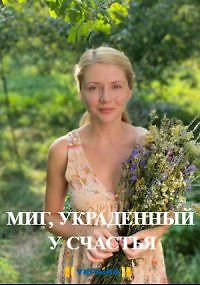 Миг, украденный у счастья