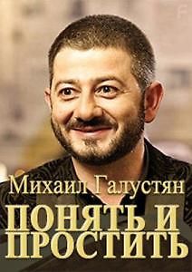 Михаил Галустян. Понять и простить