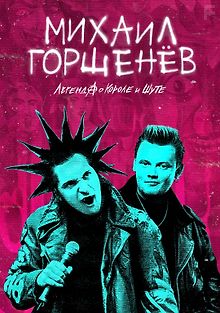 Михаил Горшенёв. Легенда о Короле и Шуте