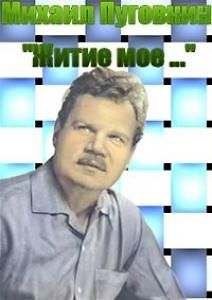 Михаил Пуговкин. Житие мое