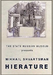 Михаил Шварцман: Иературы