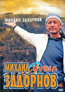 Михаил Задорнов. Ножки Буша