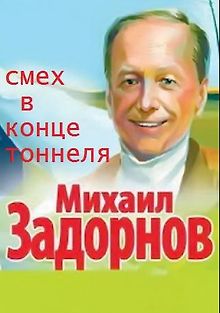 Михаил Задорнов / Смех в конце тоннеля