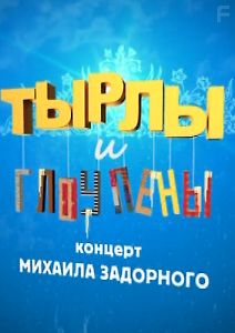 Михаил Задорнов \"Тырлы и глоупены!\"