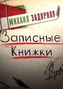 Михаил Задорнов - Записные книжки