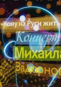 Михаил Задорнов.Кому на Руси жить?!