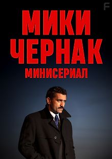 Мики Чернак. Минисериал