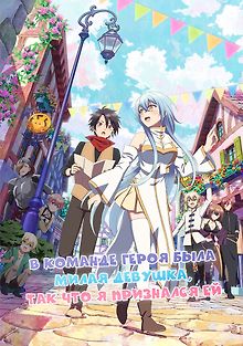 Милая девушка в команде героя