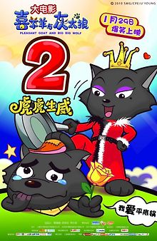 Милая коза и большой большой волк 2