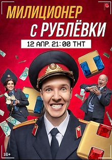 Милиционер с Рублёвки